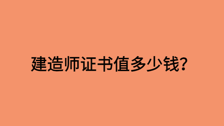 建造师证书值多少钱？今年价格真的涨了吗？（个人看法）-小白学府