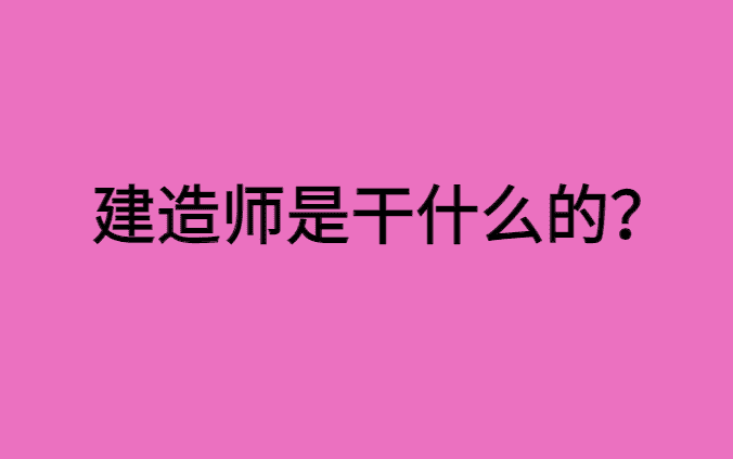 建造师是干什么的？考建造师证需要什么条件与要求？-小白学府