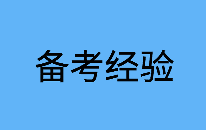 收藏！一级建造师考前一个月计划，如何安排？7条真实的建议-小白学府