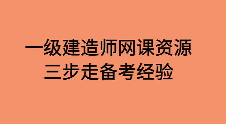 2024一级建造师网课资源百度云备考经验分享（三步走攻略）-小白学府