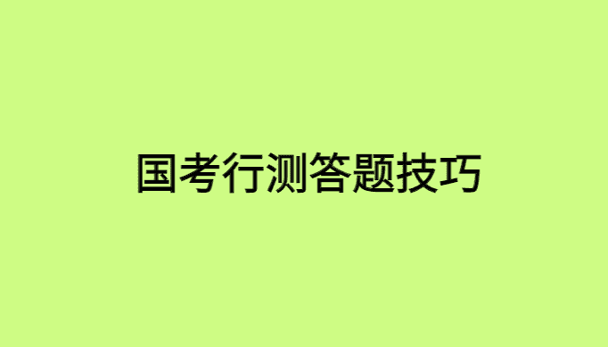 国考行测答题技巧及时间安排，你该如何准备答题？-小白学府