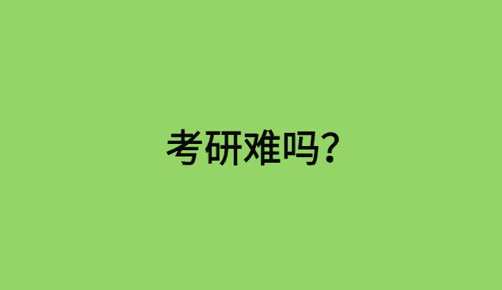 考研难吗？这些考研真相你一定要知道！-小白学府