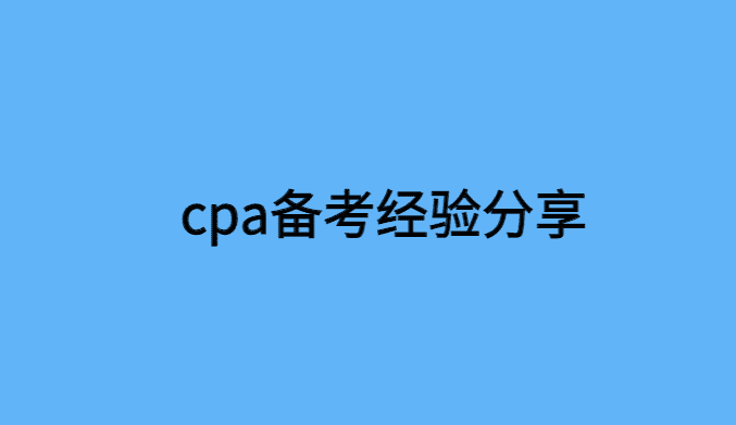 cpa备考经验分享，我的备考之路总结-小白学府