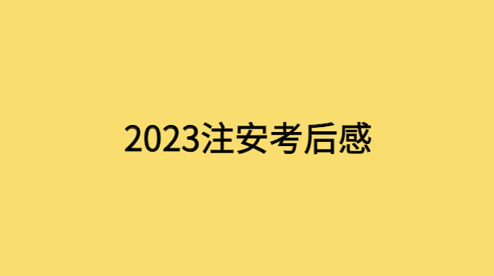 2023年注安考试结束了，大家都考的怎么样？-小白学府