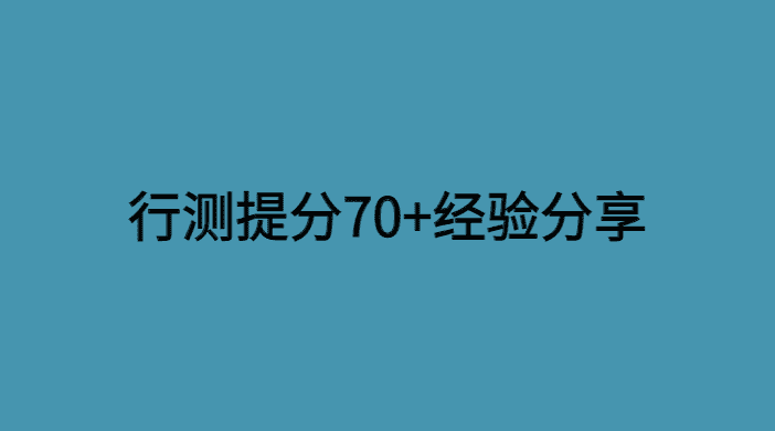 行测50分一个月内提高到75，我有如下几点建议！-小白学府