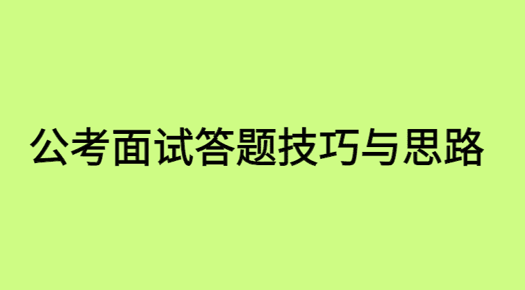 公考面试答题技巧与思路：没有结构，一切为零-小白学府