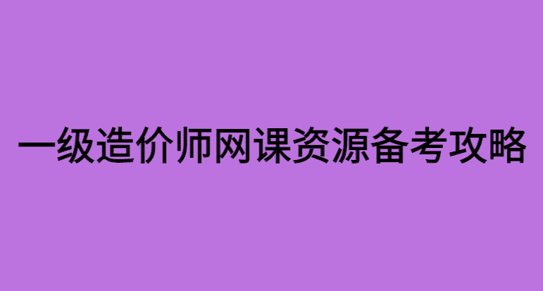 一次拿下一造后，才知道学会一级造价师课件视频网盘资源很重要！-小白学府