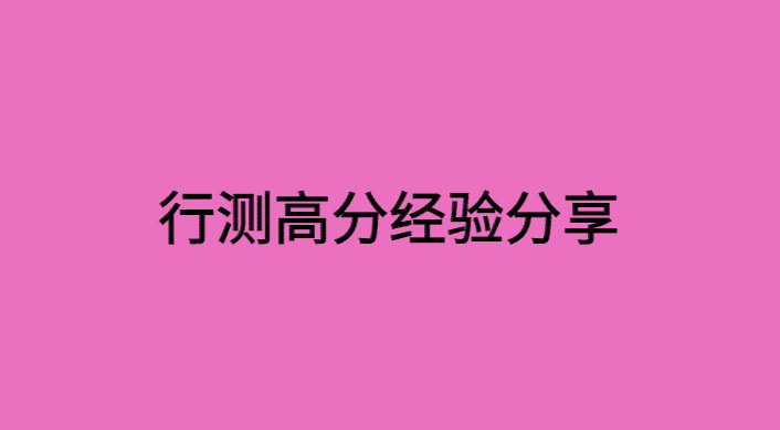 公考行测选择题技巧，行测高分经验分享-小白学府