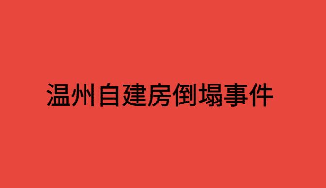 温州市自建房突发倒塌事故，农村房屋倒塌事件分析-小白学府