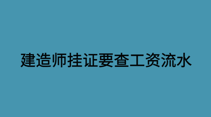 建造师挂证要查工资流水，好慌！-小白学府