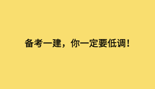 考一建要告诉领导吗？备考一建，我真的建议你低调点！-小白学府