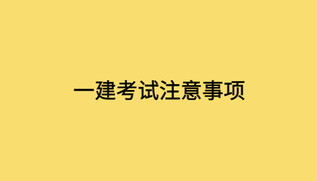 一建考试没写名字写了准考证号有用吗?-小白学府