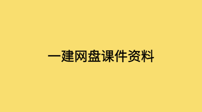 一建网盘课件资料，如何有效学习？-小白学府