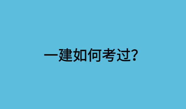 一建如何考过？想是前提，做是关键！-小白学府