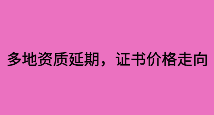 多地资质延期，建造师证书价格接下来怎么走？-小白学府