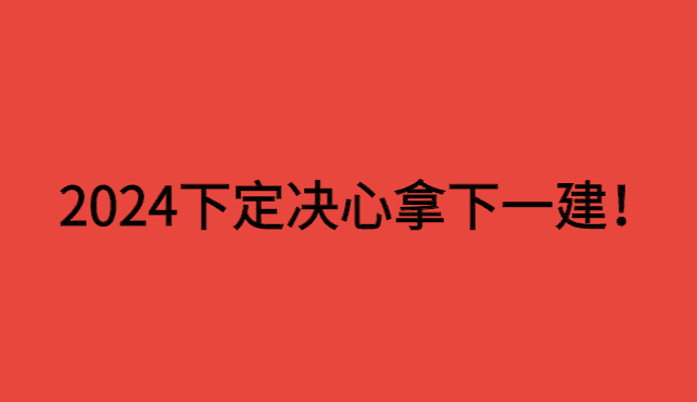 一建成绩即将公布，下决心2024拿下一建-小白学府