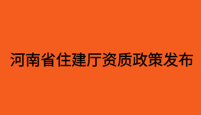 河南省住建厅更加人性化，资质暂不满足延续条件的先宽限1年！-小白学府