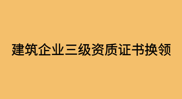 山东省住建厅对已取消的建筑企业三级资质证书换领问题已经明确-小白学府