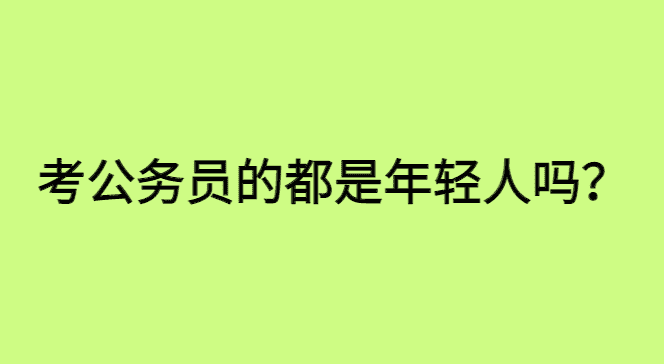 考公务员的都是年轻人吗？不，中年人也在考！-小白学府