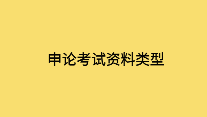 申论考试资料有哪些类型？-小白学府