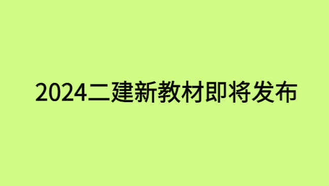 2024二建新教材即将发布，你还不知道？-小白学府