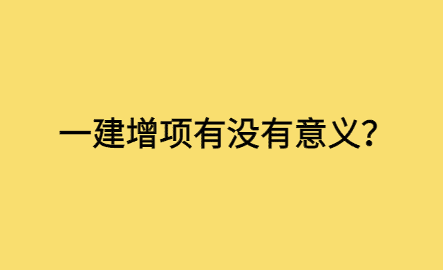 一建增项有没有意义和必要？专业如何组合好？-小白学府