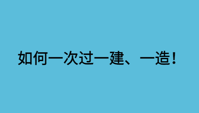 2024年如何一次考过一级建造师，一级造价师？-小白学府