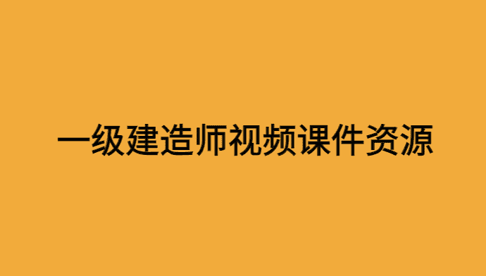 一级建造师视频课件百度网盘资源备考经验分享-小白学府