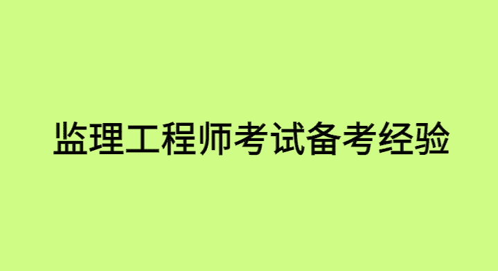 监理工程师考试备考经验方法总结-小白学府