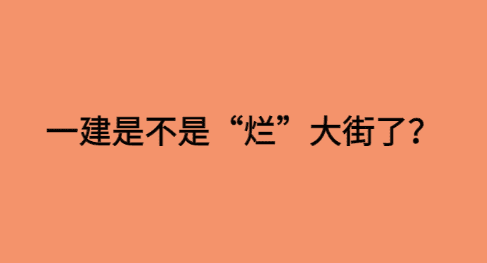 一级建造师真的有用吗？一建是不是烂大街了？-小白学府