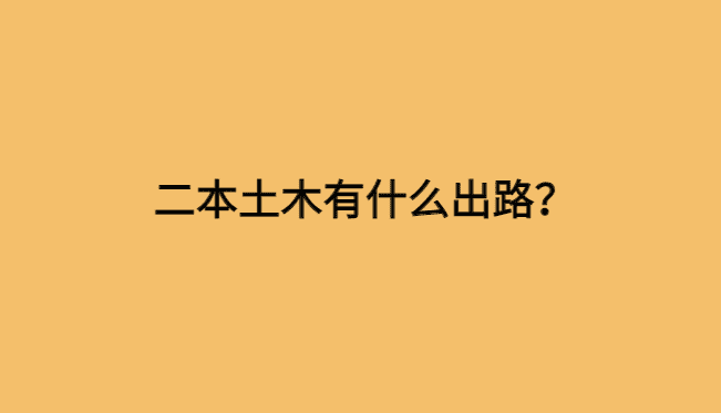 二本土木有什么出路？80后普通二本裸辞离开土木，后悔吗？-小白学府