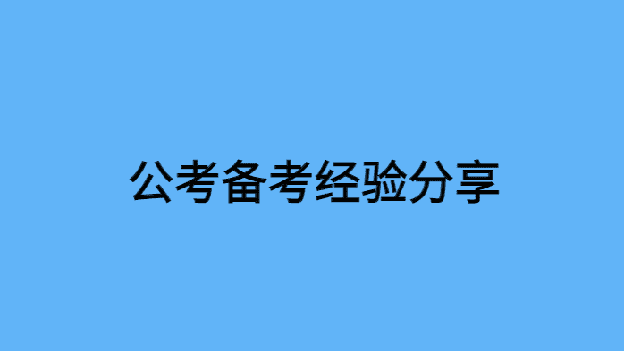 公考备考经验分享-小白学府