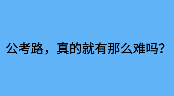 公考路，真的就有那么难吗？-小白学府