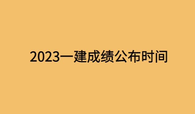 2023一建成绩公布时间：网传12月8日一建成绩会公布吗？-小白学府