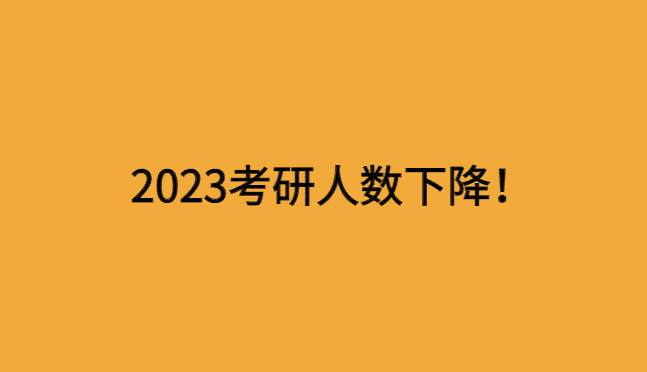 2023考研人数官方公布，人数就算降了，同样很难上岸-小白学府