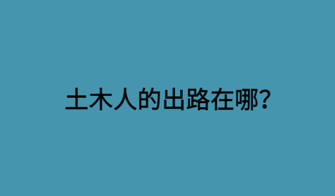 房企纷纷破产怎么办？土木人的出路在哪里？-小白学府