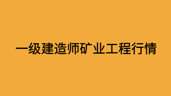 一级建造师矿业工程多少钱一年？