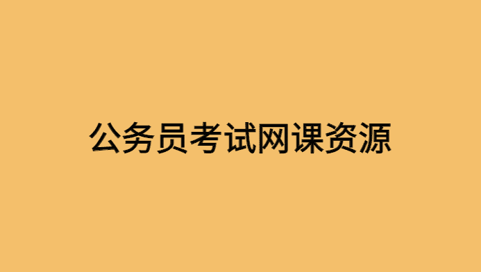 公务员考试网课资源自学上岸经验分享-小白学府