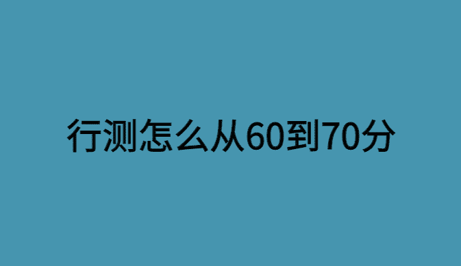 公考笔试行测如何从60分到70分？-小白学府