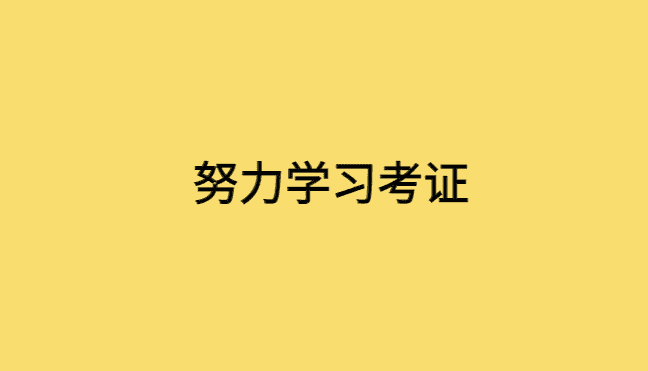 别人在努力学习考证，你准备好跟上了吗？-小白学府