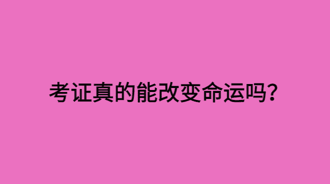 读书无用论是真的吗？考证真的能改变命运吗？-小白学府