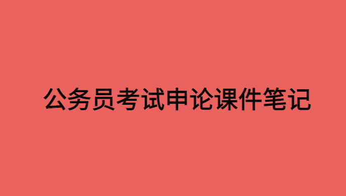 公务员考试申论课件笔记pdf学习心得体会分享-小白学府