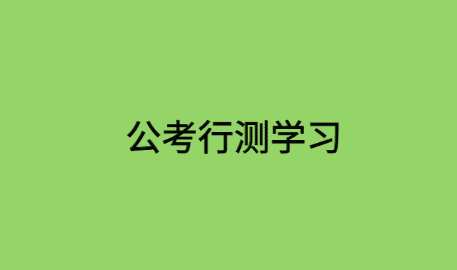 公考行测为什么做来做去每次才六十多分？-小白学府