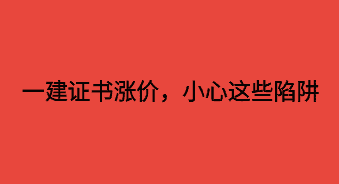 一建证书涨价，小心这些陷阱！-小白学府