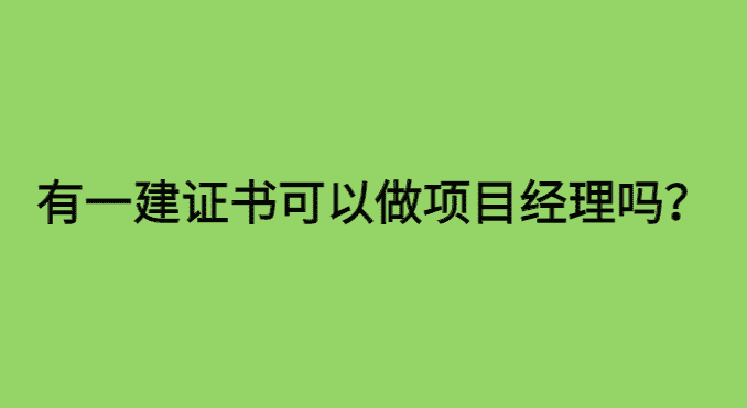 有一建证书可以做项目经理吗？别太天真了！-小白学府