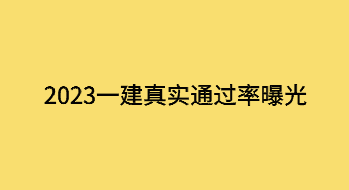 最新！2023一建真实通过率曝光！真没想到会是这样-小白学府