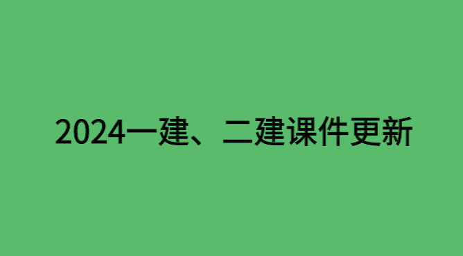 2024年二建 、一建各机构课件资料什么时候开始更新？-小白学府