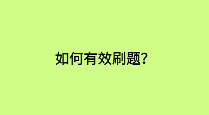 如何有效的刷题？-小白学府