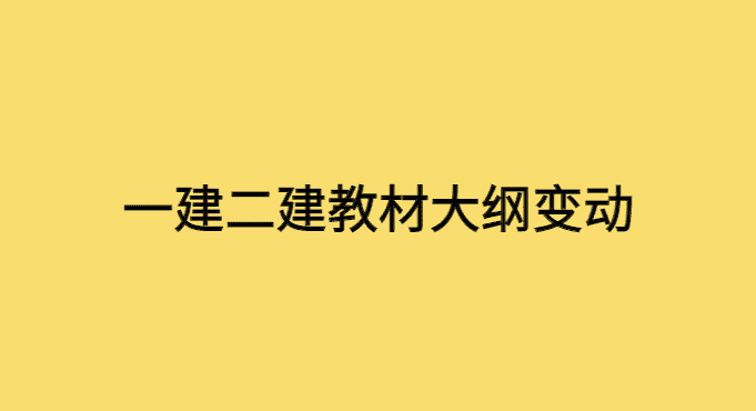 一二建教材大纲变动，考生如何面对？-小白学府