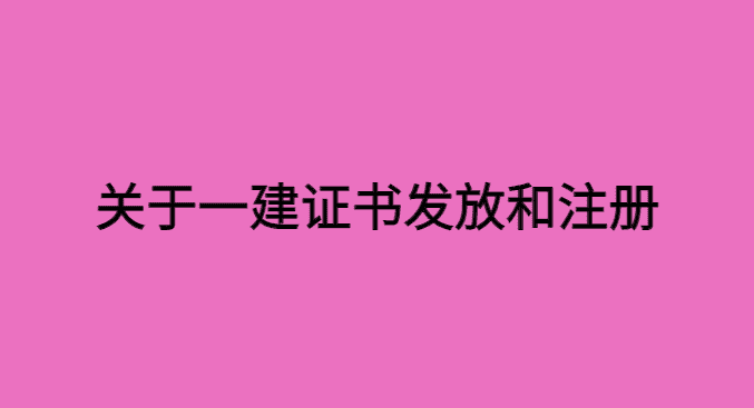 关于2023年一建证书发放和注册那些事-小白学府